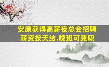 许昌KTV招聘